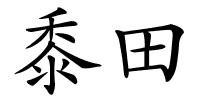 黍田的解释