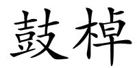 鼓棹的解释