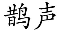 鹊声的解释