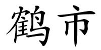 鹤市的解释