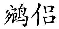 鹓侣的解释