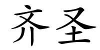 齐圣的解释