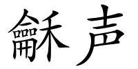 龢声的解释