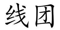 线团的解释