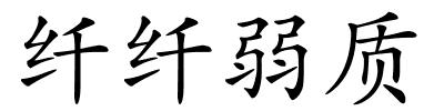 纤纤弱质的解释