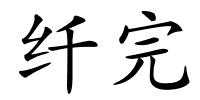 纤完的解释