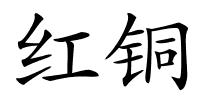 红铜的解释