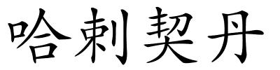 哈剌契丹的解释