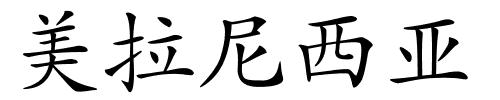 美拉尼西亚的解释