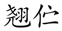 翘伫的解释