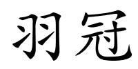 羽冠的解释