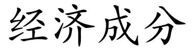 经济成分的解释