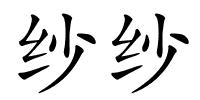 纱纱的解释