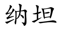 纳坦的解释