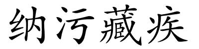 纳污藏疾的解释