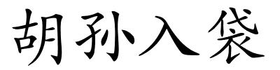 胡孙入袋的解释