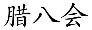 腊八会的解释