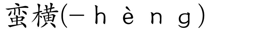 蛮横(-ｈèｎｇ)的解释