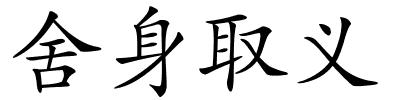 舍身取义的解释