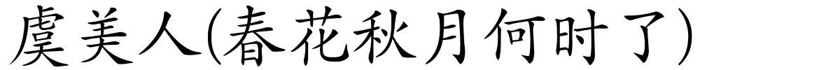 虞美人(春花秋月何时了)的解释