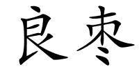 良枣的解释