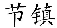 节镇的解释