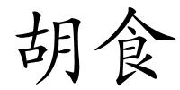 胡食的解释