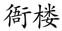 衙楼的解释