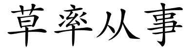 草率从事的解释