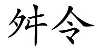 舛令的解释