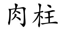 肉柱的解释