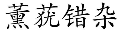 薰莸错杂的解释