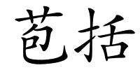 苞括的解释