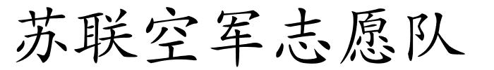 苏联空军志愿队的解释