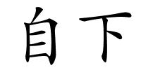 自下的解释