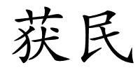 获民的解释