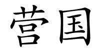 营国的解释