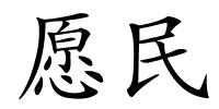 愿民的解释