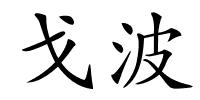 戈波的解释