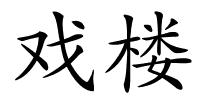 戏楼的解释