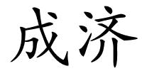 成济的解释