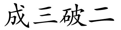 成三破二的解释