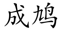 成鸠的解释