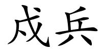 戍兵的解释