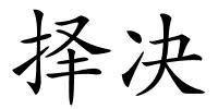 择决的解释