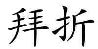 拜折的解释