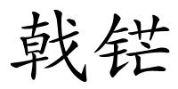 戟铓的解释