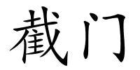 截门的解释