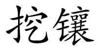 挖镶的解释