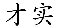 才实的解释